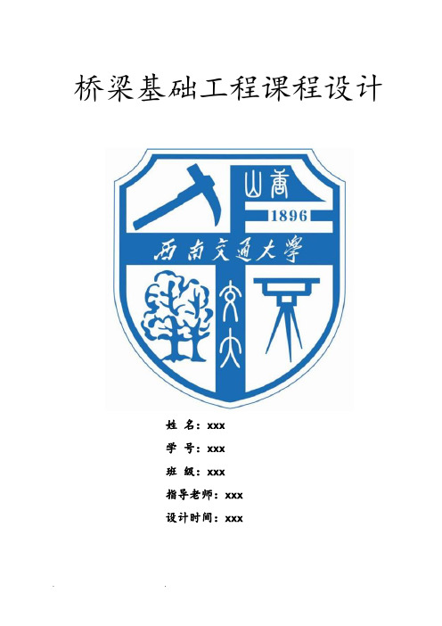 西南交通大学桥梁基础工程课程设计报告书