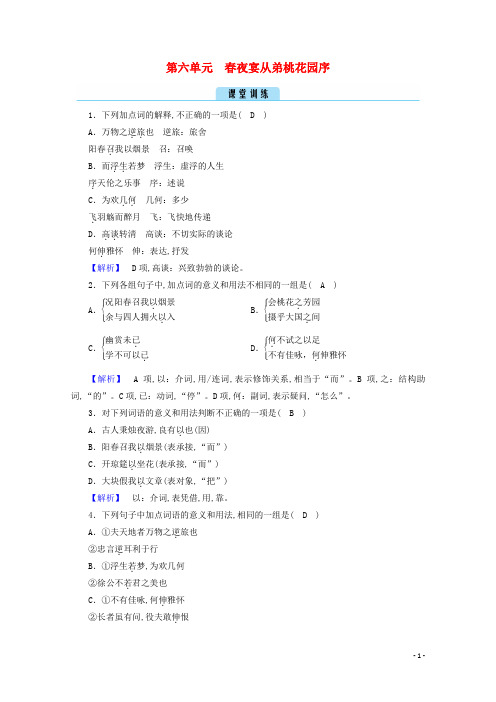 高中语文第六单元文无定格贵在鲜活春夜宴从弟桃花园序训练含解析新人教版选修中国古代诗歌散文欣赏