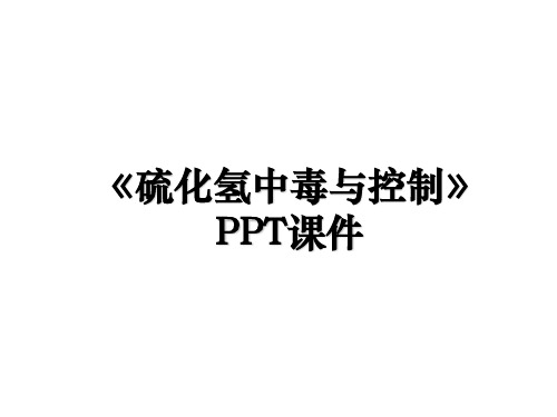 《硫化氢中毒与控制》PPT课件