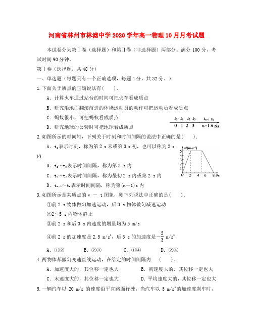 河南省林州市林滤中学2020学年高一物理10月月考试题