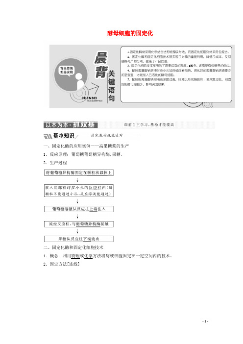 高中生物专题4课题3酵母细胞的固定化教学案含解析新人教版选修1