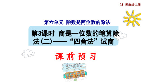 四年级上册数学商是一位数的笔算除法(二)“四舍法”试商(9张)人教版标准课件