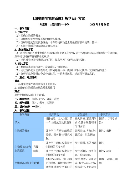 《细胞的生物膜系统》教学设计方案 - 大连教育学院.