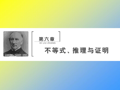 2020高考数学大一轮复习第六章不等式推理与证明第一节不等式的性质及一元二次不等式课件(理科)人教A版