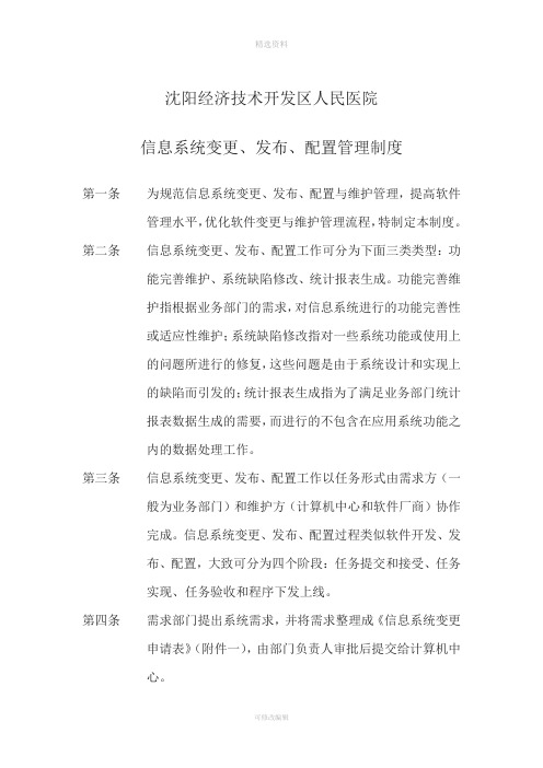 信息系统变更发布配置管理制度及相关记录