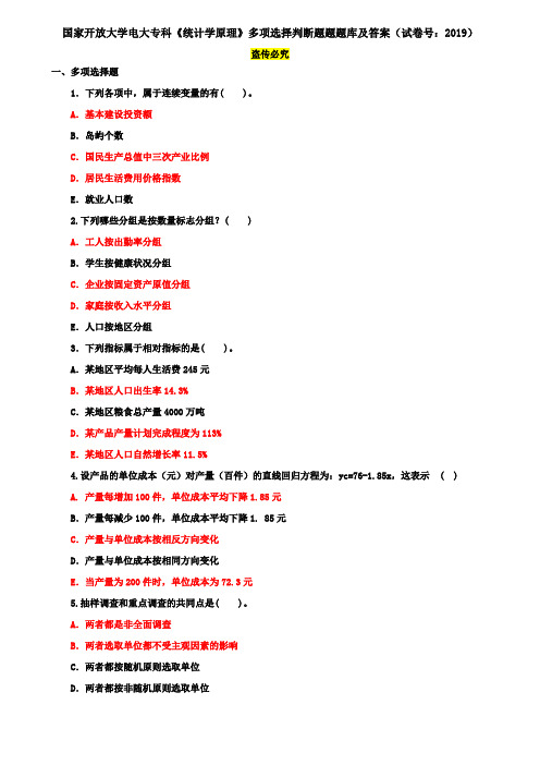 国家开放大学电大专科《统计学原理》多项选择判断题题题库及答案(试卷号：2019)