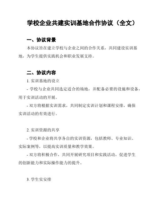 学校企业共建实训基地合作协议(全文)