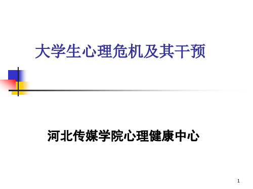 心理委员培训——大学生心理危机及其干预 六