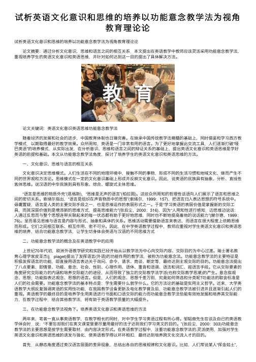 试析英语文化意识和思维的培养以功能意念教学法为视角教育理论论