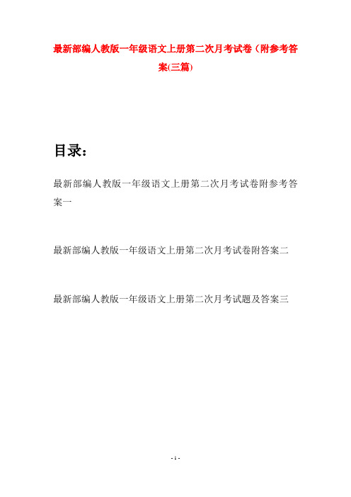 最新部编人教版一年级语文上册第二次月考试卷附参考答案(三套)