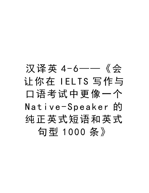 汉译英4-6——《会让你在IELTS写作与口语考试中更像一个Native-Speaker的纯正英式短语和英式句型1000条》讲