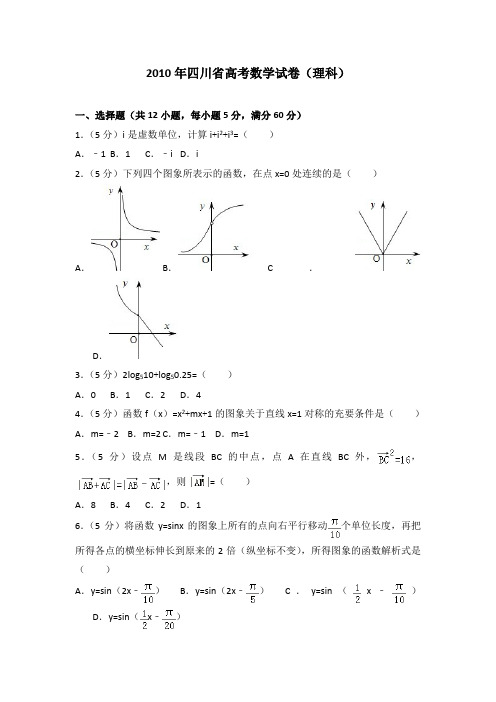 2010年四川省高考数学试卷(理科)及答案