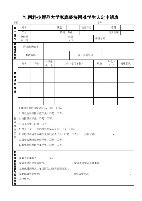 江西科技师范大学家庭经济困难学生认定申请表