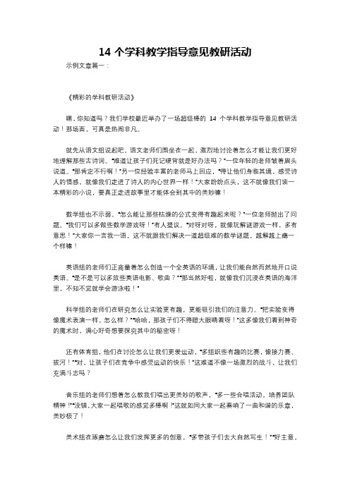 14个学科教学指导意见教研活动