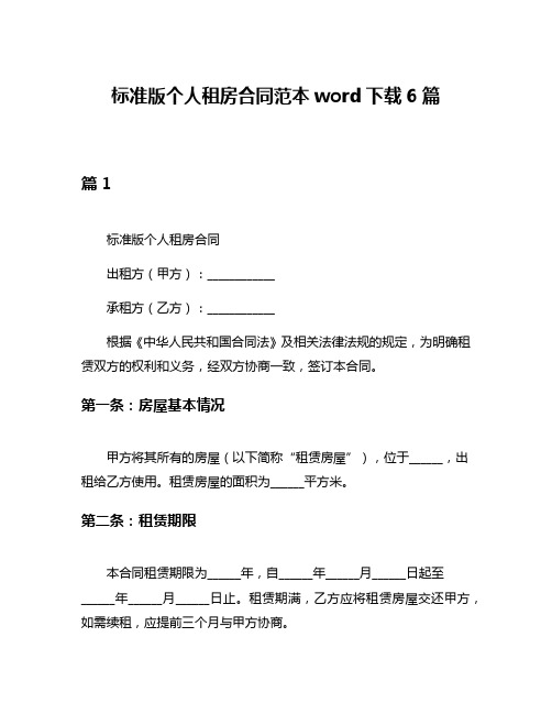 标准版个人租房合同范本word下载6篇