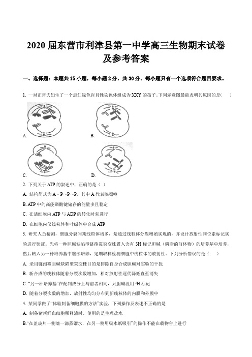 2020届东营市利津县第一中学高三生物期末试卷及参考答案