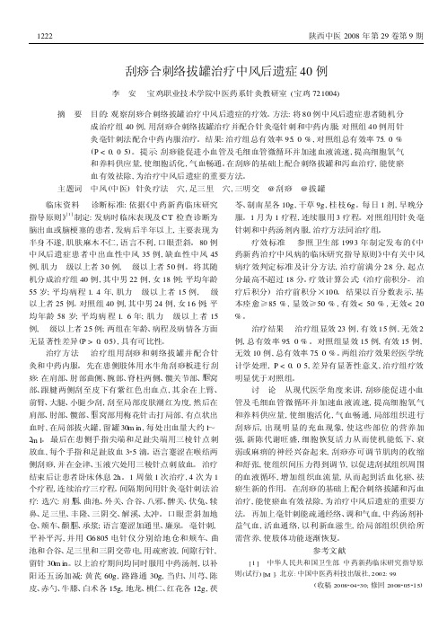 刮痧合刺络拔罐治疗中风后遗症40例