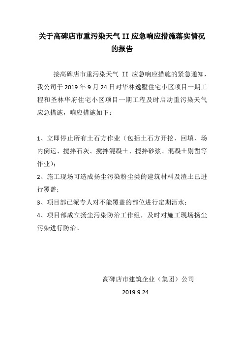 关于重污染天气应急响应措施落实情况的报告