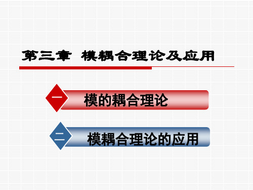 第三章 模耦合理论及应用