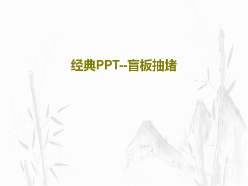 经典PPT--盲板抽堵共47页