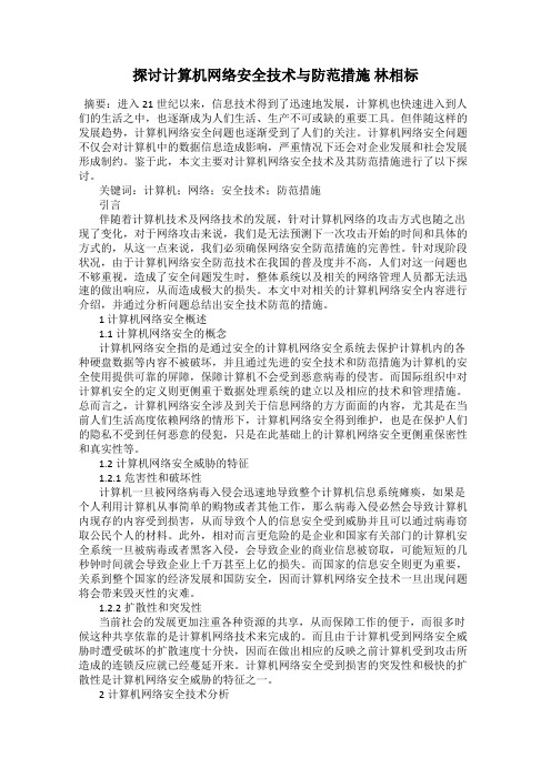 探讨计算机网络安全技术与防范措施 林相标