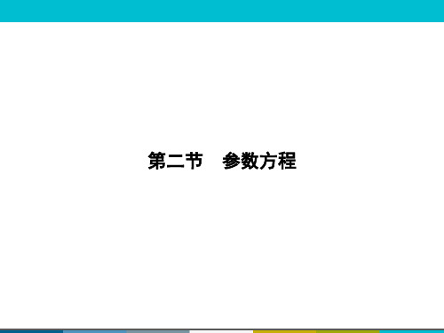 2015高考数学(人教A版)一轮课件：选修4-4-2参数方程