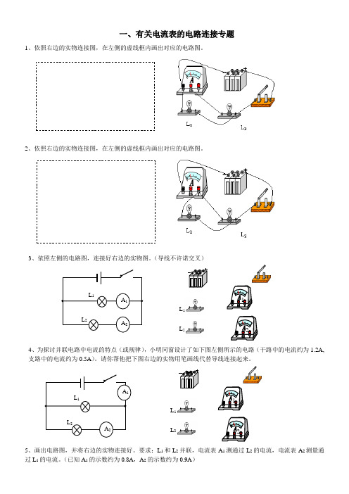 电流表电压表的电路连接专项练习题