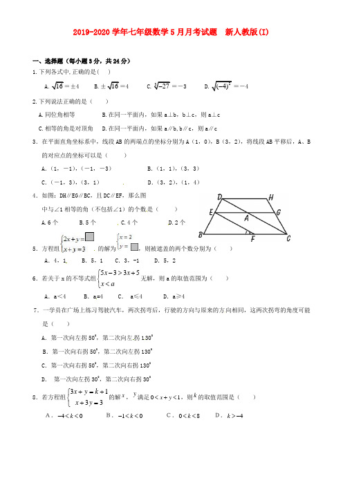 2019-2020学年七年级数学5月月考试题  新人教版(I)