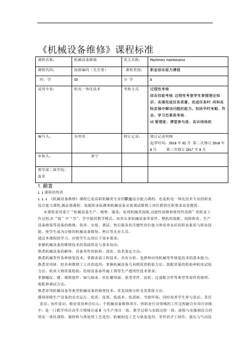 机械设备维修课程标准