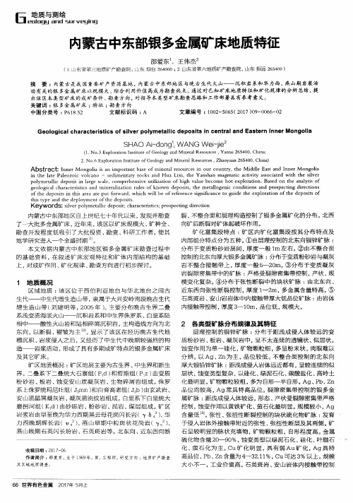 内蒙古中东部银多金属矿床地质特征