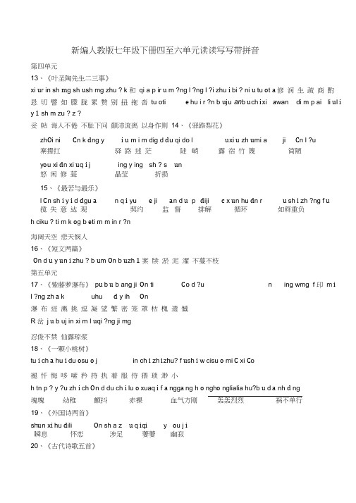 新编人教版七年级下册四至六单元读读写写带拼音