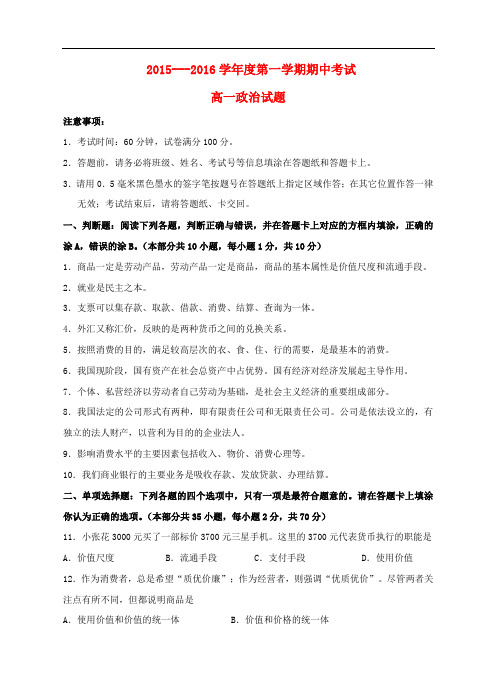 江苏省盱眙、洪泽、淮州、淮海中学高一政治上学期期中联考试题