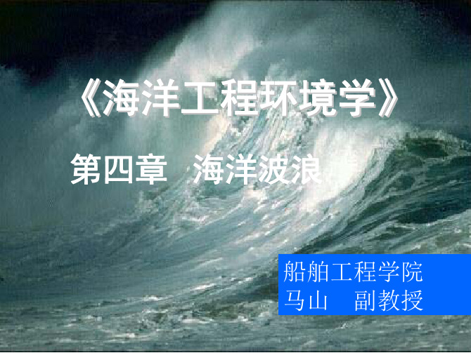 海洋工程环境课件07-1-海浪要素的统计分析,海浪谱2