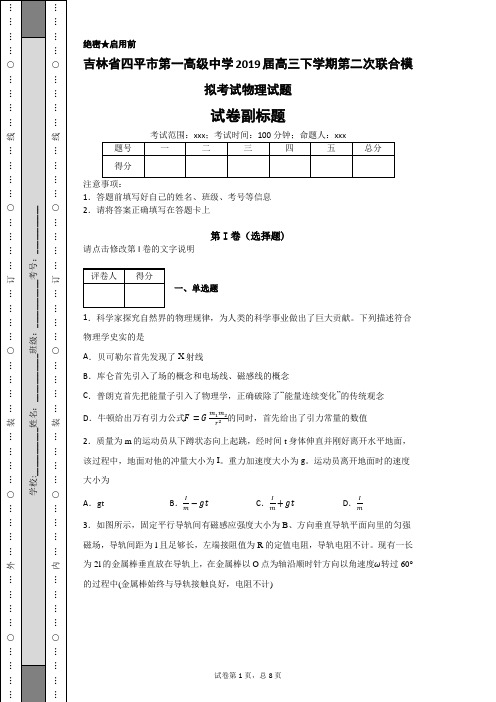 吉林省四平市第一高级中学2019届高三下学期第二次联合模拟考试物理试题