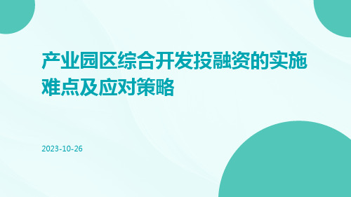 产业园区综合开发投融资的实施难点及应对策略