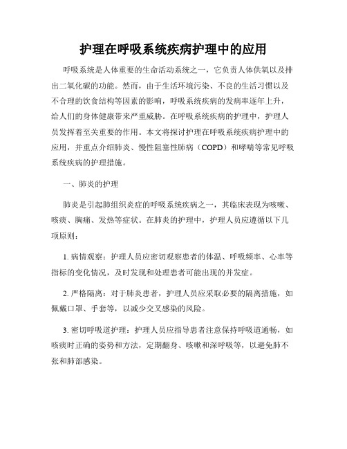 护理在呼吸系统疾病护理中的应用