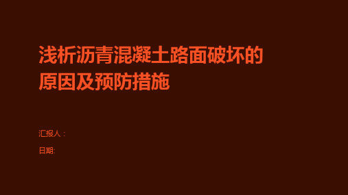 浅析沥青混凝土路面破坏的原因及预防措施