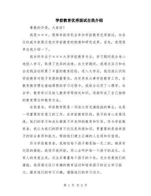 学前教育优秀面试自我介绍