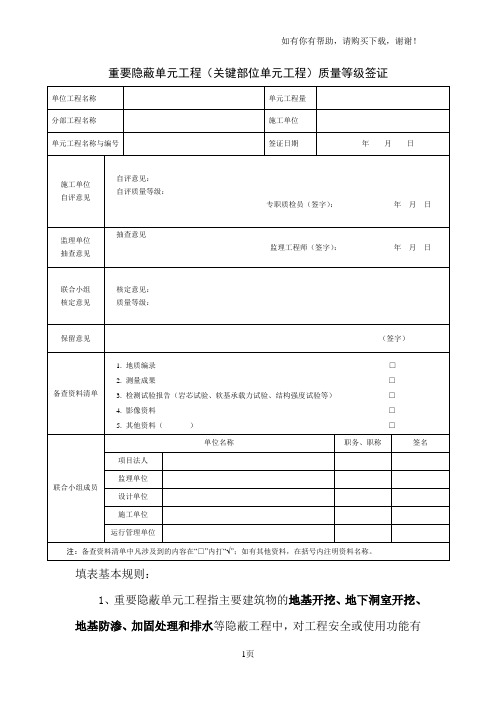 重要隐蔽单元工程(关键部位单元工程)质量等级签证