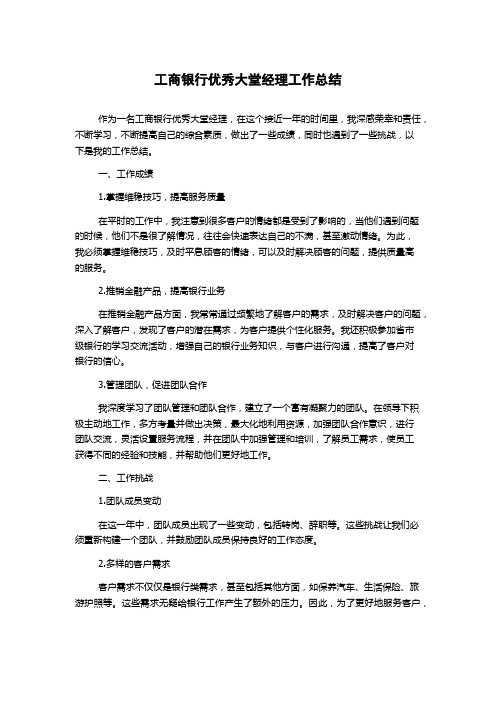 工商银行优秀大堂经理工作总结