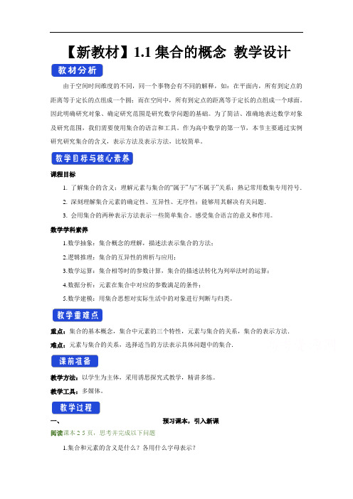 2020-2021学年数学新教材人教A版必修第一册 1.1 集合的概念 教案 (1)