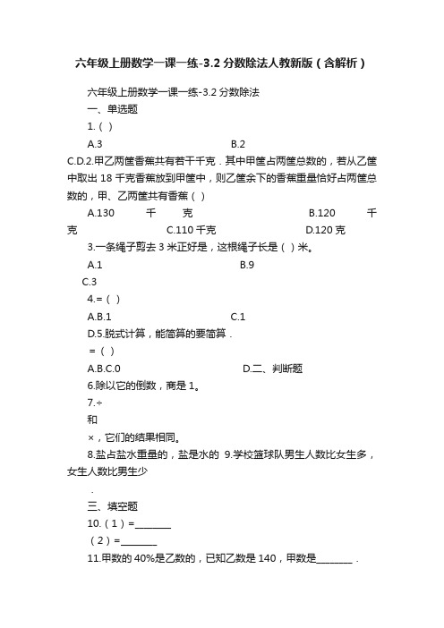 六年级上册数学一课一练-3.2分数除法人教新版（含解析）