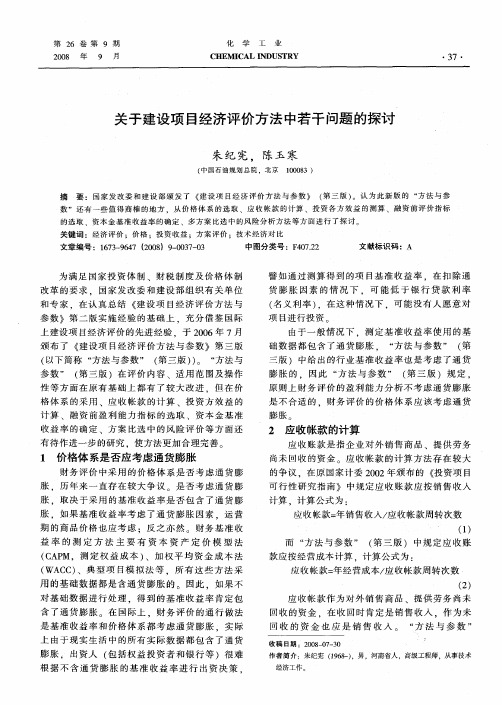 关于建设项目经济评价方法中若干问题的探讨