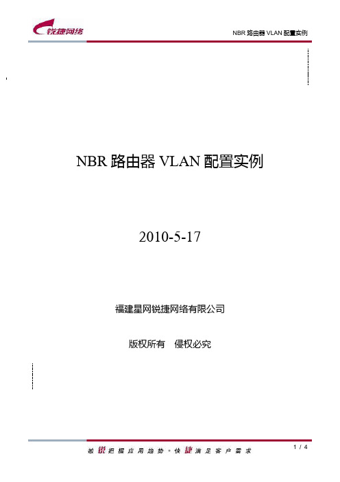 NBR 路由器VLAN配置实例