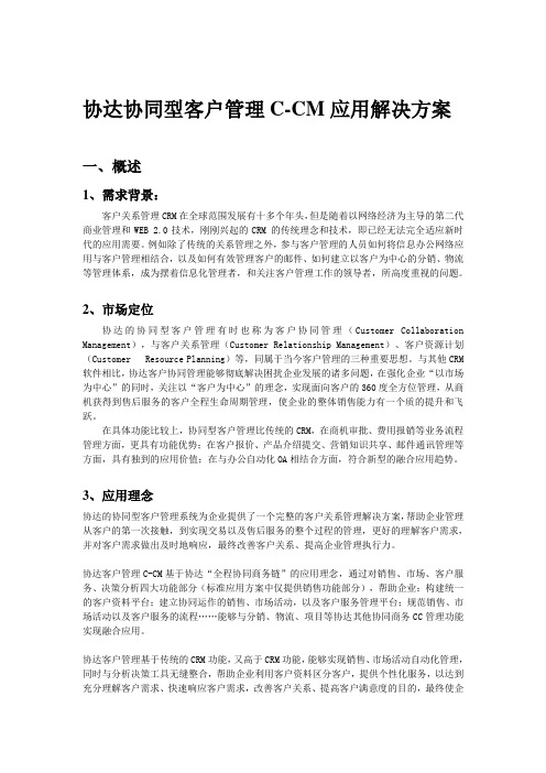 协达客户管理C-CM应用解决方案