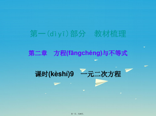 广东省中考数学总复习第一部分教材梳理第二章方程与不等式课时9一元二次方程课件01221103