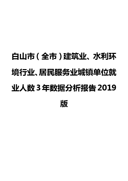 白山市(全市)建筑业、水利环境行业、居民服务业城镇单位就业人数3年数据分析报告2019版