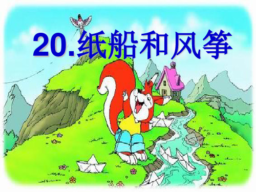 二年级语文20纸船和风筝(正式)优秀课件