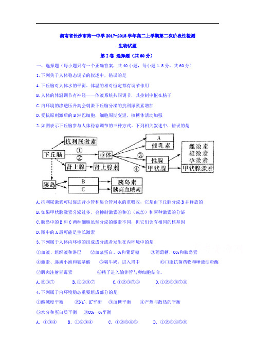 湖南省长沙市第一中学2017-2018学年高二上学期第二次阶段性检测生物试题 Word版含答案