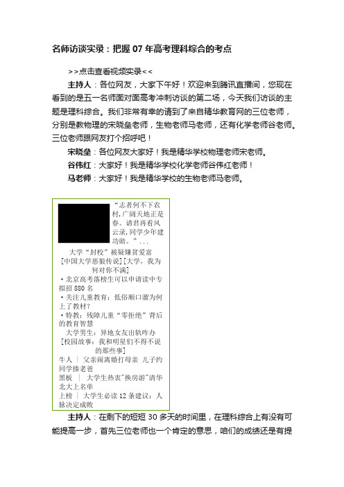 名师访谈实录：把握07年高考理科综合的考点